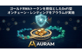ゴールドRWAトークンを担保としたDeFi型オンチェーン・レンディングをアウラムが実施 ～金価格データの異常を自律的に検知・遮断するAIエージェントも開発～