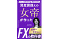 借金400万、離婚、シングルマザーの絶望から資産30億へ。どん底から這い上がった「女帝」が、お金の制限を解き放つFXバイブル出版記念として「無料配布キャンペーン」実施！
