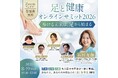 医療・美容・介護の第一人者が集結。「足と健康オンラインサミット2026」を8月19日に開催