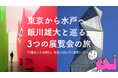 【限定15名】現代美術家・飯川雄大と巡る特別バスツアー！東京から水戸へ、3つの個展を巡るアートな一日