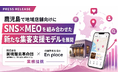 鹿児島で地域店舗向けにSNS×MEOを組み合わせた新たな集客支援モデルを展開｜株式会社国境離島革命団、店舗集客支援のEn placeと業務提携
