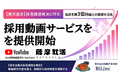 【地方企業の採用課題を解決】自社の魅力を伝えるための採用マーケティング支援「薩摩就活 採用動画サービス」提供開始