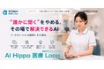 ナースステーションで“誰かに聞く”をやめる。その場で解決できるAI