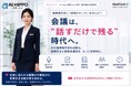 議事録作成に1時間もかかっていませんか？会議は“話すだけで残る”時代へ　ー AI Hippo 医療Loop「音声×要約機能」で議事録作成・資料作成負担を大幅軽減
