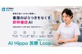 教育が追いつかない現場へ。看護のばらつきをなくす“即時確認AI”　ー AI Hippo 医療Loop「チャットHippo（相棒AI）」で看護師長向け教育ワークフローを展開