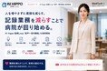 人を増やさずに業務を減らす。記録業務を減らすことで病院が回り始める　ー AI Hippo 医療Loop「音声×要約機能」を中小病院 理事・経営者向けに強化