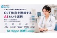スタッフ教育に時間が取れない。OJT依存を脱却するAIという選択 ー AI Hippo 医療Loop「チャットHippo（相棒AI）」、クリニック院長向けワークフローを展開