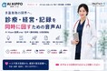 多重業務の限界へ。診療・経営・記録を同時に回すための音声AI