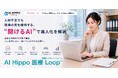 人材不足でも現場の質を維持する。“聞けるAI”で属人化を解消