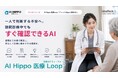 一人で判断する不安へ。訪問診療中でもすぐ確認できるAI