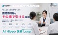 “なんとなくの判断”をなくす。医療知識をその場で引ける環境へ ー AI Hippo 医療Loop「チャットHippo（相棒AI）」、医療安全・委員会向けワークフローを展開