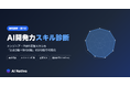 株式会社AI Native、開発組織向け『AI開発力スキル診断』を公開 — エンジニア・PMの弱点は「LLMOps」「品質保証」に集中、9軸で可視化