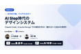 「AI Slop」を防ぐデザインシステムの実装をClaude Codeで実演 ― AI Native × Lumilinks、無料共催ウェビナーを9月8日（火）開催