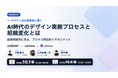 AI時代のデザイン業務プロセスと組織変化を、デザイン会社の現場から ― AI Native × Lumilinks × コンセント、無料共催ウェビナーを10月1日（木）開催