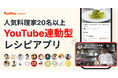 人気料理家のYouTube連動型レシピアプリ「RyoRee」リリース