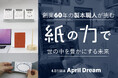 【April Dream】「紙は情報を伝えるだけの道具ではない」創業60年の製本職人が挑む、紙の力で世の中を豊かにする未来。もがみ紙工が自社ブランド『紙力』で描く夢。