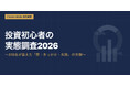 【2026年調査】投資初心者の最大の壁は「何を買えばいいかわからない」が57.1%　YouTubeが投資学習の主流に
