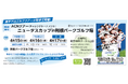【日本初※】プロの熱狂が“河川敷”に降臨！『ACNツアー ニュータスカップ in 利根パークゴルフ場』4月15日開幕