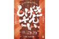 宮島・大聖院IP共創イベント「しげきんさい2026」8月29日・30日開催