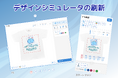 WEBでグッズ等のデザインができる「デザインシミュレータ」を刷新しました