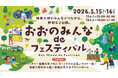 「おおのみんな de フェスティバル」2026年5月15日・16日開催