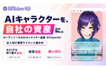 AIキャラクター開発OSS「AITuberKit」、GitHubスター1,000を突破