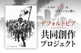 真山仁、初のクラウドファンディングに挑戦。日本の“破綻”を読者と共に描くー真山仁『デフォルトピア』共同制作プロジェクト