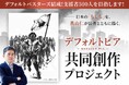 ハゲタカシリーズの真山仁、初のクラファン。開始12時間で300万円達成！1,000万円を超えた今、より多くの同志を募り、日本の“国家破綻”を止めるチーム「デフォルトバスターズ」結成を発表