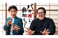 春とヒコーキがMCを務めるCATV＆多チャンネル応援新番組「バキ推し番組しょ～」放送・配信スタート！