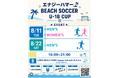 【エナジーハマー U-18ビーチサッカーカップ2026】開催決定！育成年代よ「トベ、濱風で！」