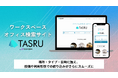 ワークスペース・オフィスの検索サイト『TASRU（タスル）』が大幅アップデート！目的のワークスペースを即座に見つける「こだわり条件検索機能」を新搭載！