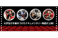 日本映像翻訳アカデミー、明星大学にて映画の字幕制作を指導、作品上映会も実施