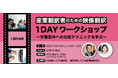 日本映像翻訳アカデミー、産業翻訳者のための映像翻訳を学ぶ1DAYワークショップを開催