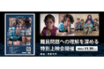 学生が翻訳した映画『学校をつくる、難民の挑戦』の特別上映会にて、有識者を招いての対談を実施!