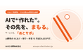 AIで“作れた”、でも“守れない”。生成AIでつくったシステムの仕上げ・保守を月額29,800円で引き受ける「あとサポ」を提供開始