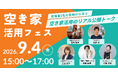 「空き家活用フェス」9/4グラングリーン大阪で開催｜実践者5名が“活用のリアル”を無料公開トーク