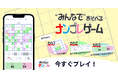 相手より先にマスを奪え！新感覚リアルタイム対戦型ナンプレゲーム『みんなdeナンプレ』がリリース。白熱のランキングバトルも搭載！