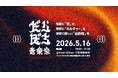 【能登半島地震からの復興】 能登に新たな“目的地”をつくる音楽祭「だらぼち音楽祭」始動　THA BLUE HERB、切腹ピストルズら出演