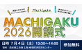 まち全体がキャンパスになる。西宮発『まちがく2026』が7月4日に開講式。130講座・8か月の学び合いがいよいよ始まる。