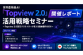 世界最先端のAI動画生成エージェントプラットフォーム『Topview 2.0』活用戦略セミナーを開催！認定クリエイター2名が動画制作の実践知を公開