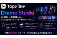 ショートドラマ制作のワークフローに "AI動画生成エージェント" を加える未来へ。世界500万人超ユーザーのTOPVIEWが『TOPVIEW Drama Studio』をリリースし日本市場展開を本格化