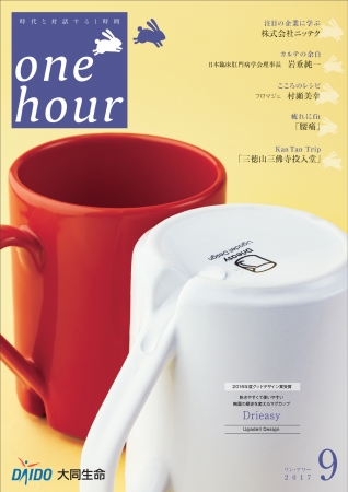 「one hour」2017年9月号表紙