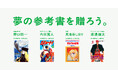 宇宙飛行士も、俳優も、アスリートも。夢の始まりには、一冊のマンガがあった。あなたにとっての“夢の参考書”を募集。子どもたちの夢を投票と寄付で応援する「夢の参考書を贈ろう。」を開始