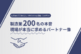 製造業の現場に聞いた！パートナーに求める本当に欲しい“外部の力”とは（住友精密工業株式会社調べ）