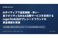 AIネイティブで固定価格・早い・高クオリティなM&A法務サービスを実現する株式会社Legal Nodeがプレシードラウンドの資金調達を実施