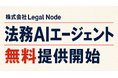 Legal Node、契約書チェック等ができる法務AIエージェントを無料提供開始
