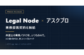 AI時代の新しいリーガルテック！Legal Node、アスクプロと業務提携契約を締結