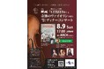 【長崎・諫早】8月9日、映画『CITIZENs』と2つの“奇跡のヴァイオリン”が紡ぐ 戦わないという選択：平和を願うディナーコンサートを「ARCH」で開催