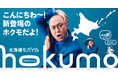 錦鯉さんが北海道初の“ご当地モバイル”hokumoのCMに出演！hokumo新TVCM 2026年4月3日(金)放映開始