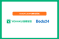 清掃管理SaaS「YOHAKU清掃管理」が世界的サイトコントローラー「Beds24」と連携開始
